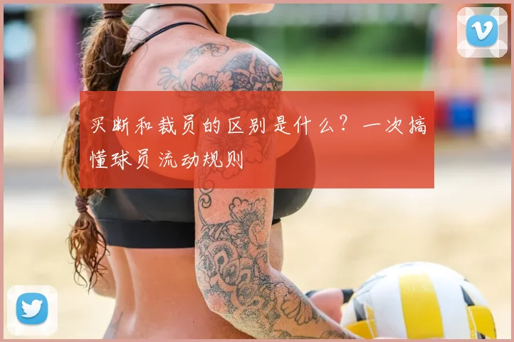 买断和裁员的区别是什么?一次搞懂球员流动规则