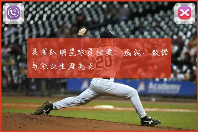 美国队明星球员档案：成就、数据与职业生涯亮点