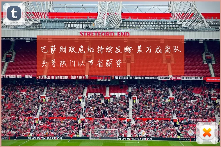 巴萨财政危机持续发酵 莱万成离队头号热门以节省薪资