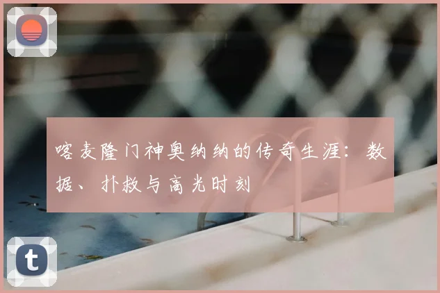 喀麦隆门神奥纳纳的传奇生涯：数据、扑救与高光时刻