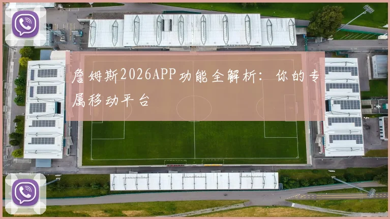 詹姆斯2026APP功能全解析:你的专属移动平台