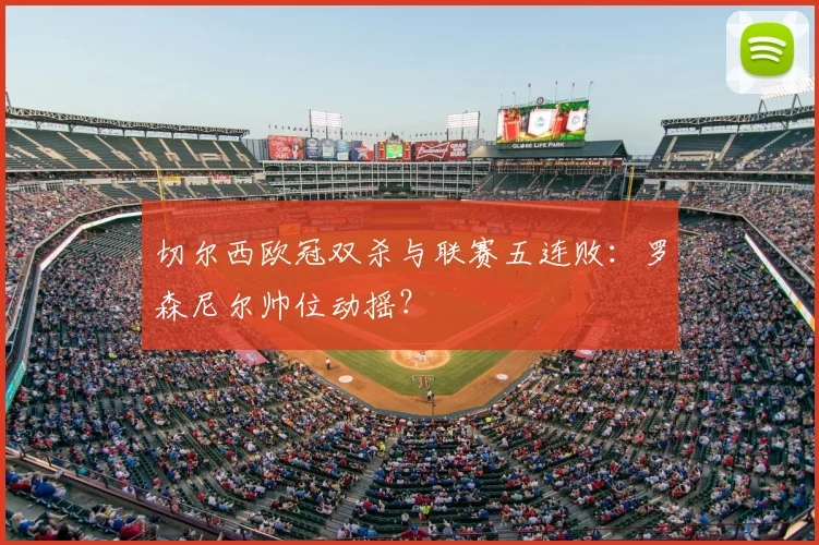 切尔西欧冠双杀与联赛五连败:罗森尼尔帅位动摇?