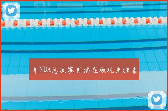 年NBA总决赛直播在线观看指南