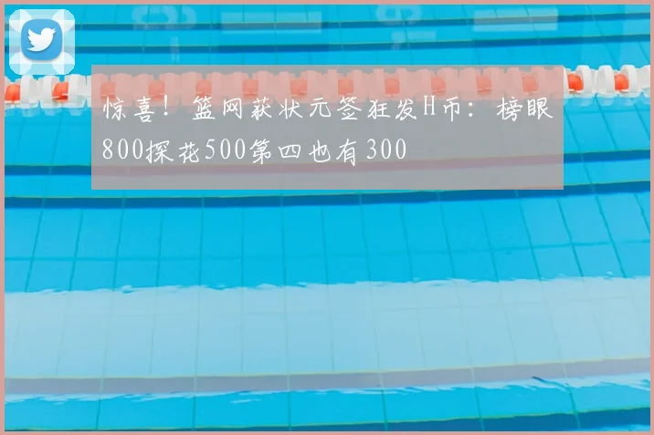 惊喜!篮网获状元签狂发H币:榜眼800探花500第四也有300