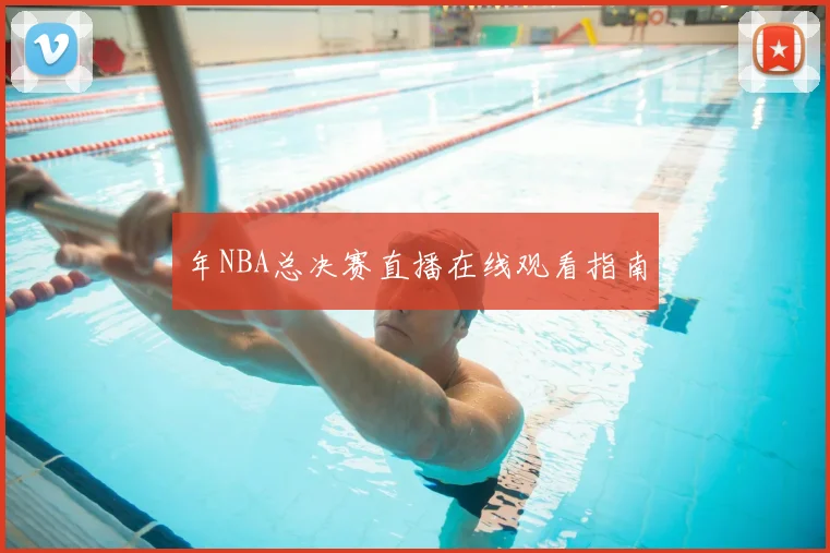 年NBA总决赛直播在线观看指南