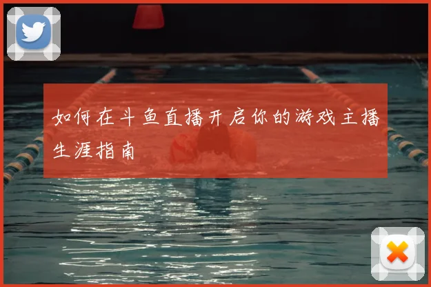 如何在斗鱼直播开启你的游戏主播生涯指南