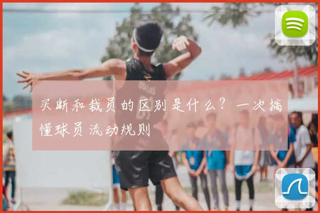 买断和裁员的区别是什么?一次搞懂球员流动规则