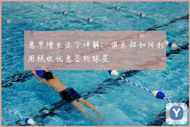 意甲增长法令详解：俱乐部如何利用税收优惠签约球星