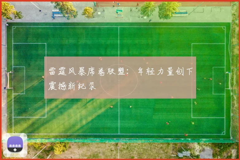 雷霆风暴席卷联盟:年轻力量创下震撼新纪录