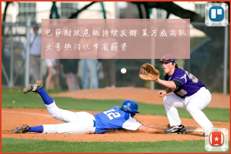 巴萨财政危机持续发酵 莱万成离队头号热门以节省薪资