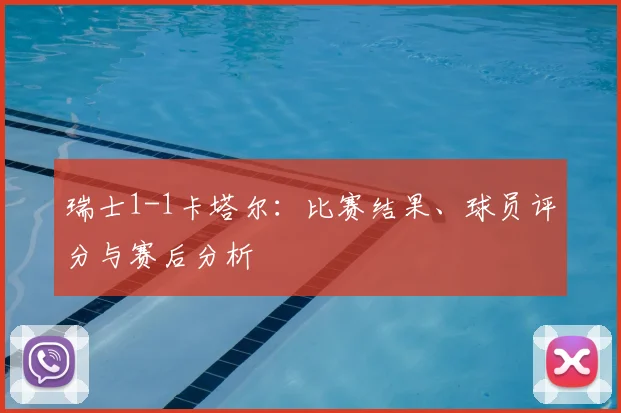 瑞士1-1卡塔尔：比赛结果、球员评分与赛后分析